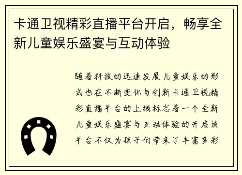 卡通卫视精彩直播平台开启，畅享全新儿童娱乐盛宴与互动体验