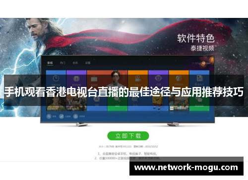 手机观看香港电视台直播的最佳途径与应用推荐技巧