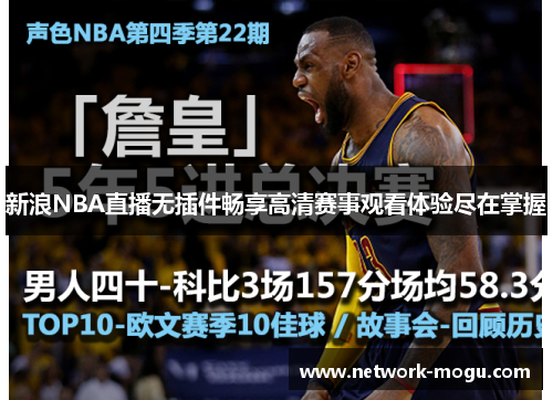 新浪NBA直播无插件畅享高清赛事观看体验尽在掌握