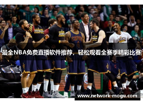 最全NBA免费直播软件推荐，轻松观看全赛季精彩比赛