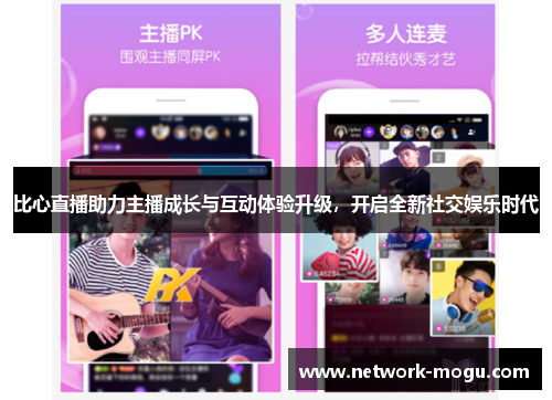 比心直播助力主播成长与互动体验升级，开启全新社交娱乐时代
