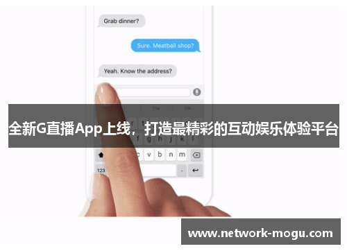 全新G直播App上线，打造最精彩的互动娱乐体验平台