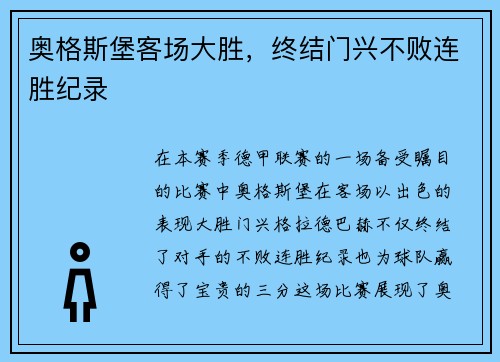 奥格斯堡客场大胜，终结门兴不败连胜纪录