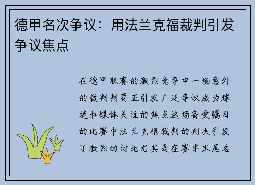 德甲名次争议：用法兰克福裁判引发争议焦点