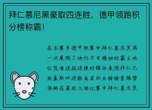 拜仁慕尼黑豪取四连胜，德甲领跑积分榜称霸！