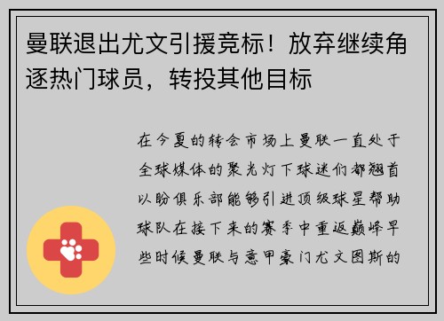 曼联退出尤文引援竞标！放弃继续角逐热门球员，转投其他目标