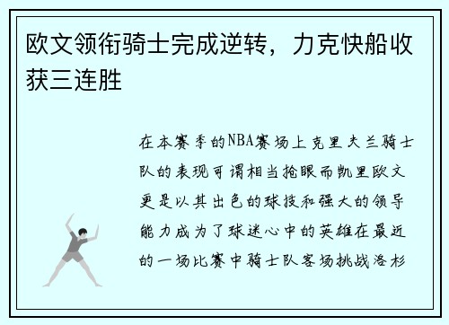 欧文领衔骑士完成逆转，力克快船收获三连胜