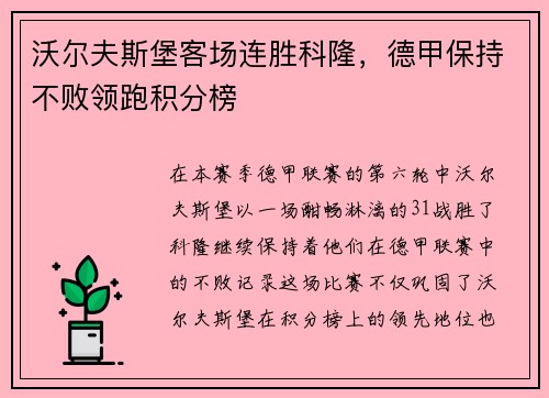 沃尔夫斯堡客场连胜科隆，德甲保持不败领跑积分榜