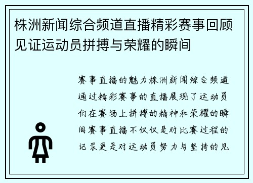 株洲新闻综合频道直播精彩赛事回顾见证运动员拼搏与荣耀的瞬间