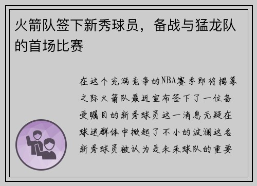 火箭队签下新秀球员，备战与猛龙队的首场比赛
