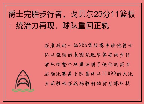 爵士完胜步行者，戈贝尔23分11篮板：统治力再现，球队重回正轨