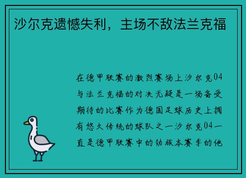 沙尔克遗憾失利，主场不敌法兰克福