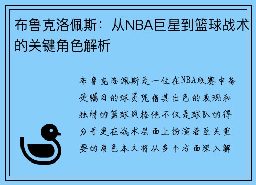 布鲁克洛佩斯：从NBA巨星到篮球战术的关键角色解析