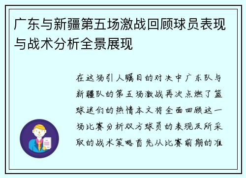 广东与新疆第五场激战回顾球员表现与战术分析全景展现